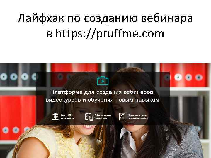 Лайфхак по созданию вебинара в https: //pruffme. com 