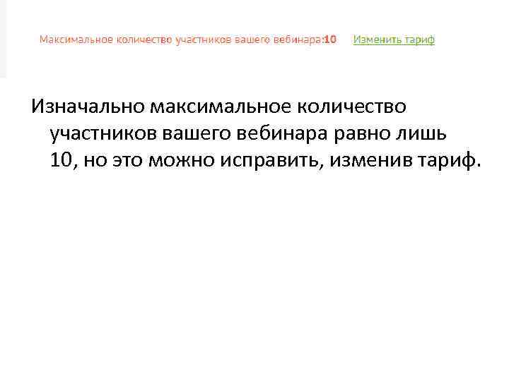 Изначально максимальное количество участников вашего вебинара равно лишь 10, но это можно исправить, изменив