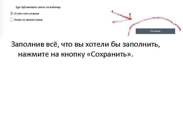 Заполнив всё, что вы хотели бы заполнить, нажмите на кнопку «Сохранить» . 