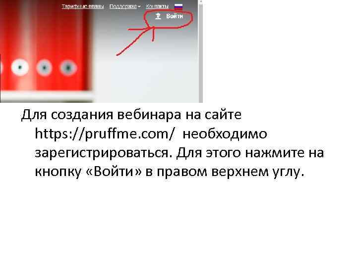 Для создания вебинара на сайте https: //pruffme. com/ необходимо зарегистрироваться. Для этого нажмите на