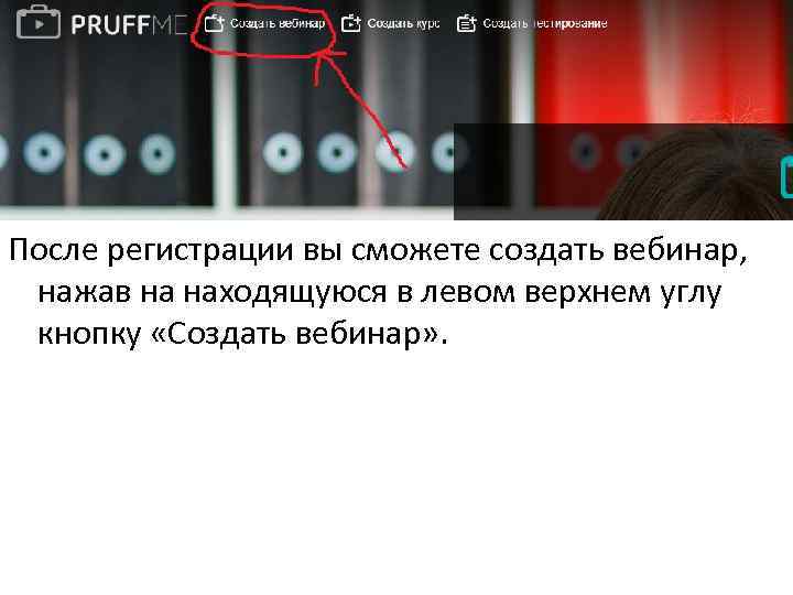 После регистрации вы сможете создать вебинар, нажав на находящуюся в левом верхнем углу кнопку