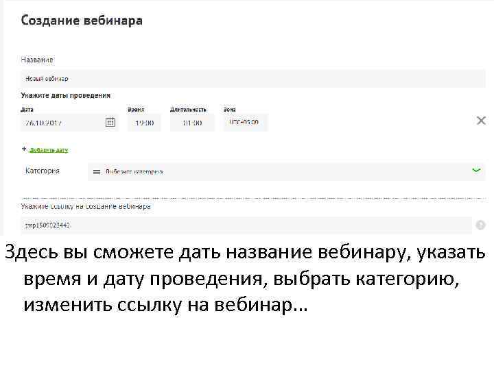 Здесь вы сможете дать название вебинару, указать время и дату проведения, выбрать категорию, изменить