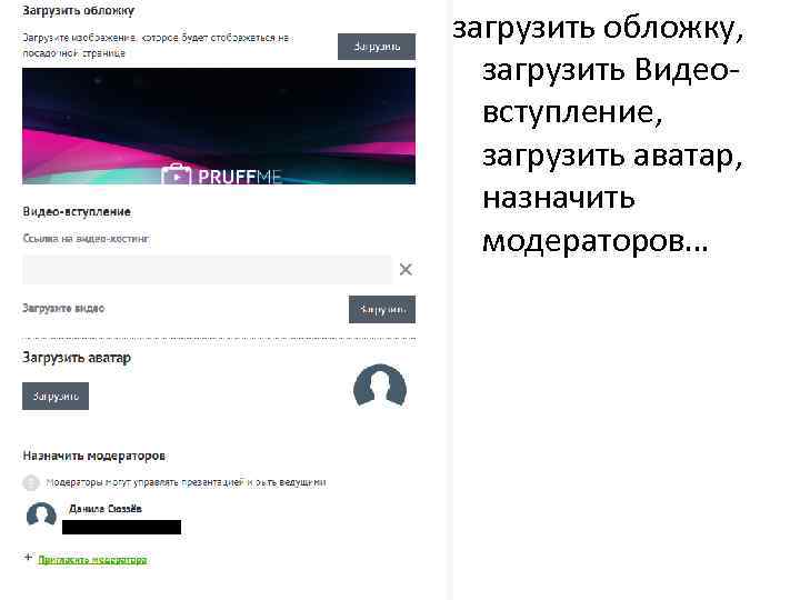 загрузить обложку, загрузить Видеовступление, загрузить аватар, назначить модераторов… 