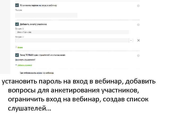 установить пароль на вход в вебинар, добавить вопросы для анкетирования участников, ограничить вход на