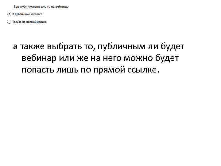 а также выбрать то, публичным ли будет вебинар или же на него можно будет