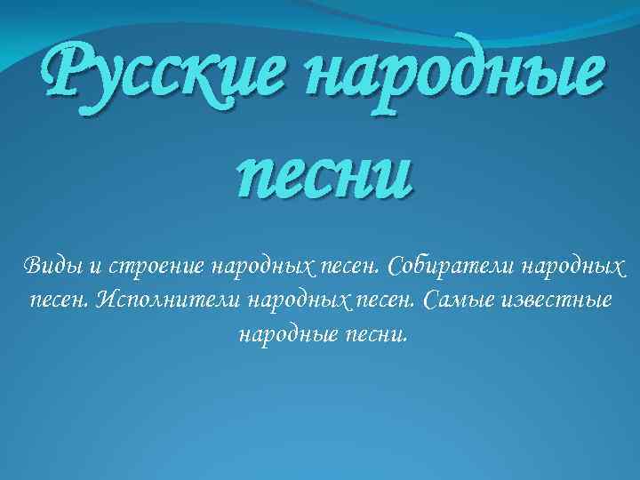 Виды песен. Собиратели народных песен. Строение народных песен. Строение песен. Структура песен.