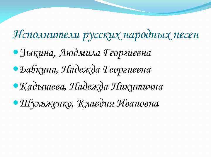 Исполнители русских народных песен Зыкина, Людмила Георгиевна Бабкина, Надежда Георгиевна Кадышева, Надежда Никитична Шульженко,