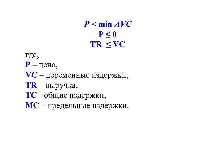  P < min AVC P ≤ 0 TR ≤ VC где, Р –