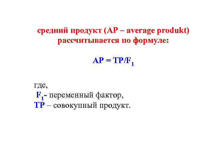 средний продукт (АР – average produkt) рассчитывается по формуле: АР = ТР/F 1 где,