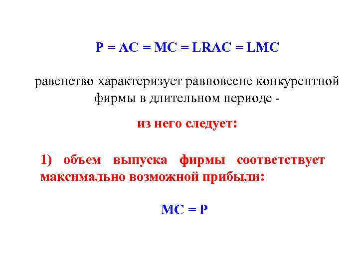Р = AC = МС = LRAC = LMC равенство характеризует равновесие конкурентной фирмы