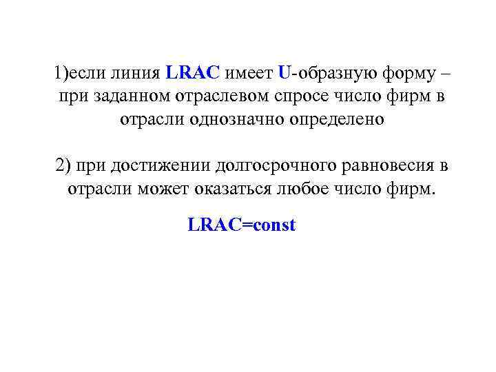 1)если линия LRAC имеет U образную форму – при заданном отраслевом спросе число фирм