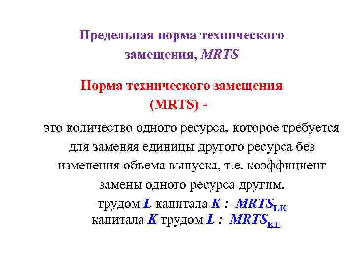 Предельная норма технического замещения, MRТS Норма технического замещения (MRTS) - это количество одного ресурса,