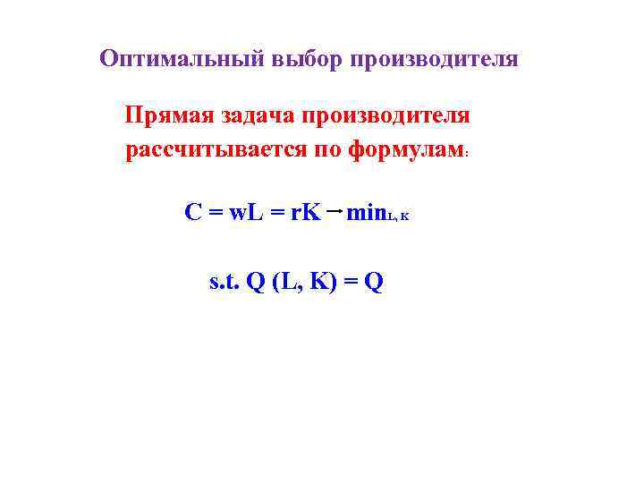 Оптимальный выбор производителя Прямая задача производителя рассчитывается по формулам: С = w. L =