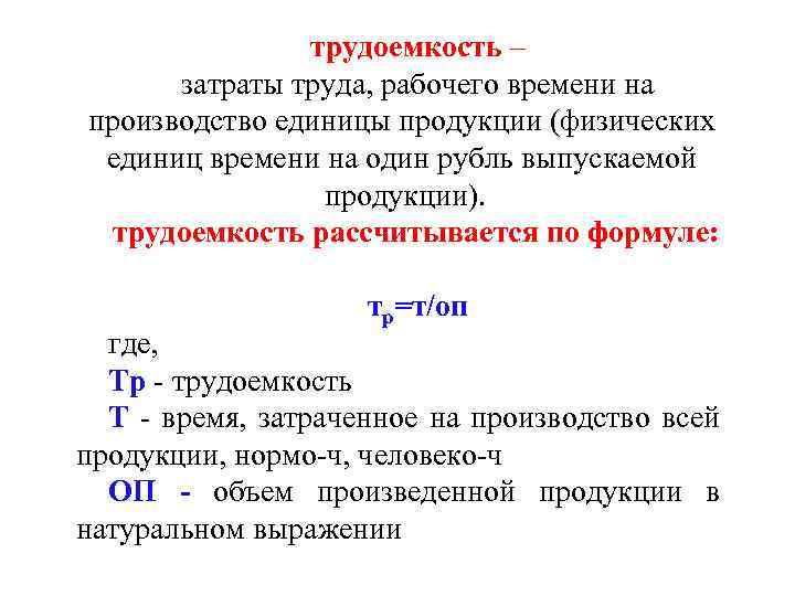 трудоемкость – затраты труда, рабочего времени на производство единицы продукции (физических единиц времени на