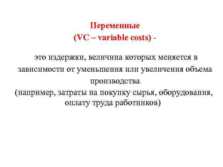 Переменные (VC – variable costs) это издержки, величина которых меняется в зависимости от уменьшения