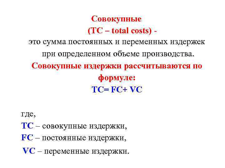 Совокупные (TC – total costs) это сумма постоянных и переменных издержек при определенном объеме