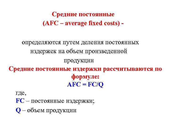 Непрерывное деление. Средние постоянные издержки AFC формула. AFC формула экономика. Постоянные издержки формула FC. Формула издержек AFC.