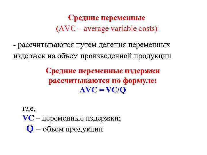 Средние переменные (AVC – average variable costs) рассчитываются путем деления переменных издержек на объем