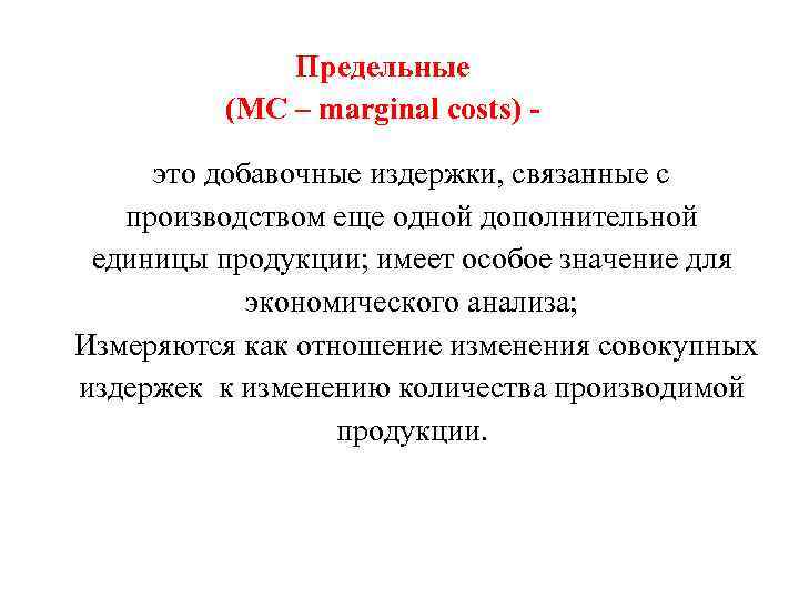 Предельные (MC – marginal costs) - это добавочные издержки, связанные с производством еще одной