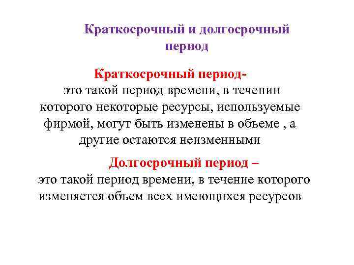 Краткосрочный и долгосрочный период Краткосрочный период это такой период времени, в течении которого некоторые