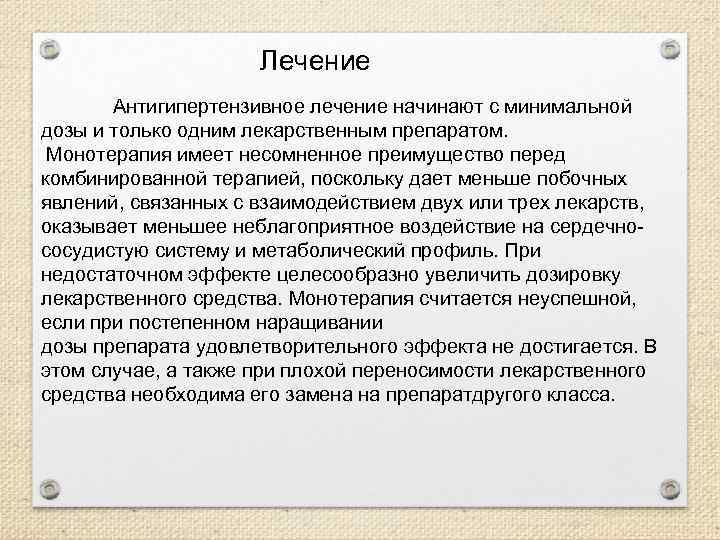 Лечение Антигипертензивное лечение начинают с минимальной дозы и только одним лекарственным препаратом. Монотерапия имеет