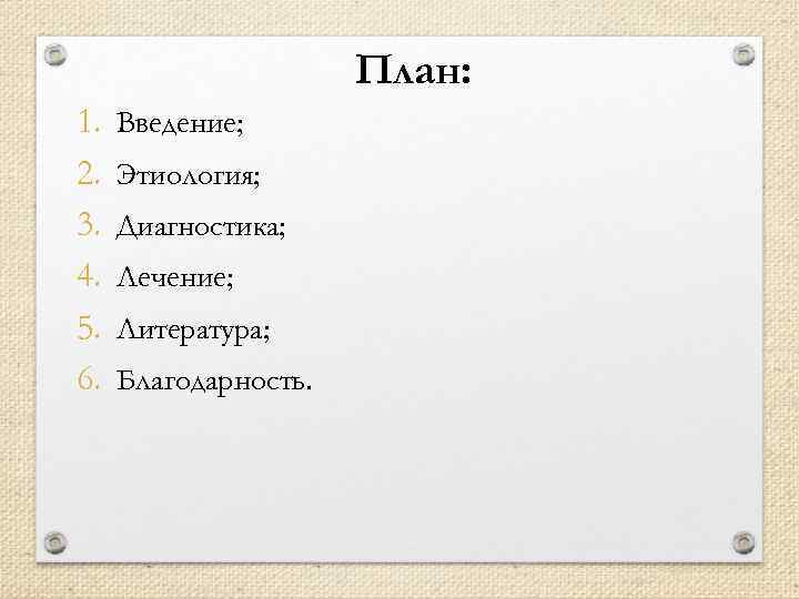 План: 1. 2. 3. 4. 5. 6. Введение; Этиология; Диагностика; Лечение; Литература; Благодарность. 