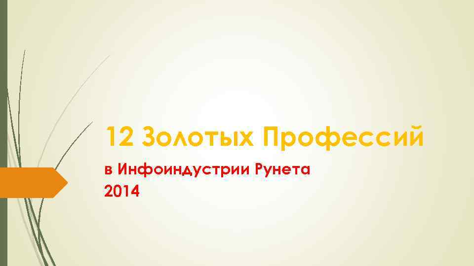 12 Золотых Профессий в Инфоиндустрии Рунета 2014 