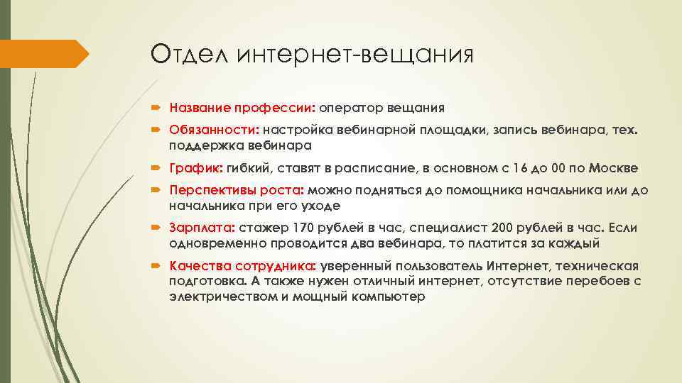 Отдел интернет-вещания Название профессии: оператор вещания Обязанности: настройка вебинарной площадки, запись вебинара, тех. поддержка