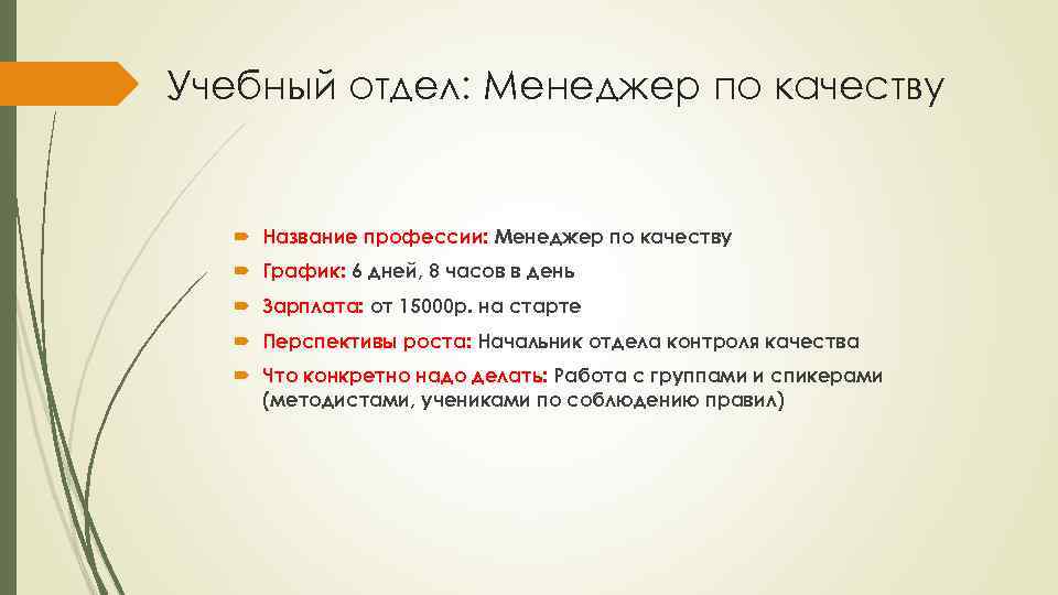 Учебный отдел: Менеджер по качеству Название профессии: Менеджер по качеству График: 6 дней, 8