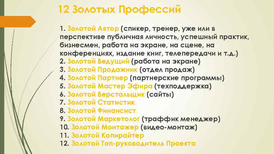 12 Золотых Профессий 1. Золотой Автор (спикер, тренер, уже или в перспективе публичная личность,