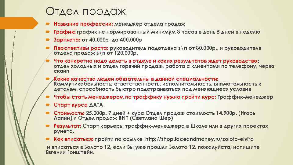 Отдел продаж Название профессии: менеджер отдела продаж График: график не нормированный минимум 8 часов