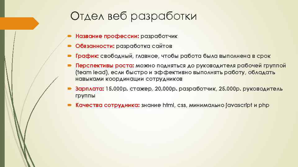 Отдел веб разработки Название профессии: разработчик Обязанности: разработка сайтов График: свободный, главное, чтобы работа