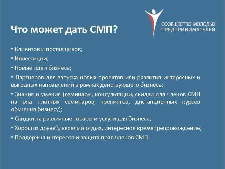 Что может дать СМП? • Клиентов и поставщиков; • Инвестиции; • Новые идеи бизнеса;