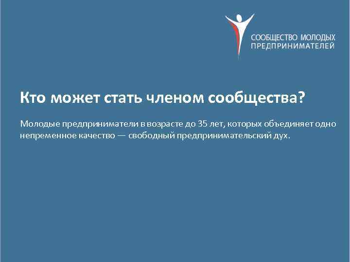 Кто может стать членом сообщества? Молодые предприниматели в возрасте до 35 лет, которых объединяет