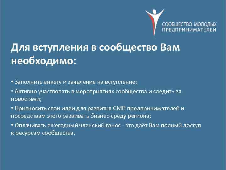 Для вступления в сообщество Вам необходимо: • Заполнить анкету и заявление на вступление; •