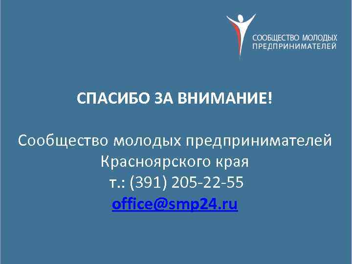 СПАСИБО ЗА ВНИМАНИЕ! Сообщество молодых предпринимателей Красноярского края т. : (391) 205 -22 -55