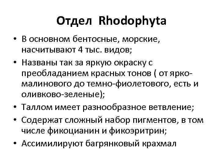  Отдел Rhodophyta • В основном бентосные, морские, насчитывают 4 тыс. видов; • Названы