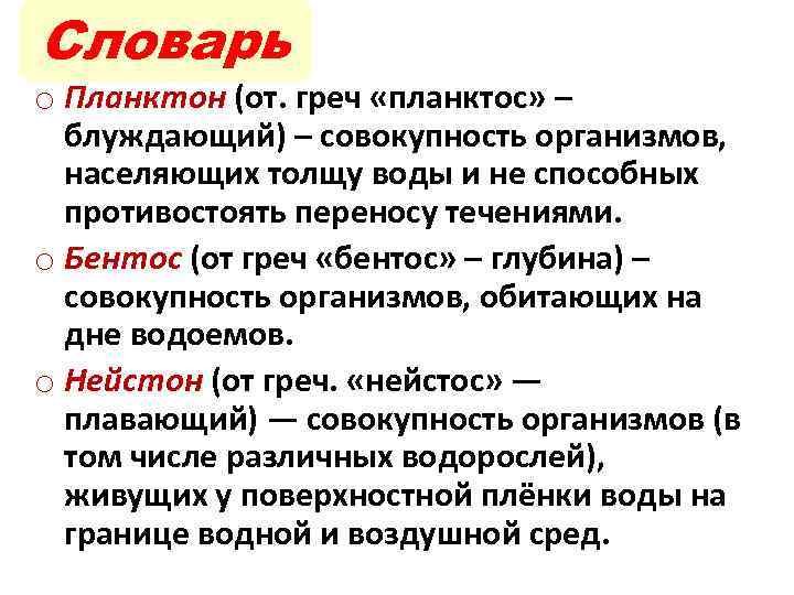 Словарь o Планктон (от. греч «планктос» – блуждающий) – совокупность организмов, населяющих толщу воды