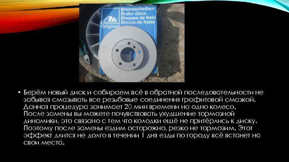  • Берём новый диск и собираем всё в обратной последовательности не забывая смазывать