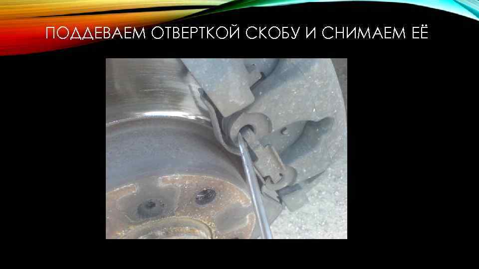 ПОДДЕВАЕМ ОТВЕРТКОЙ СКОБУ И СНИМАЕМ ЕЁ 