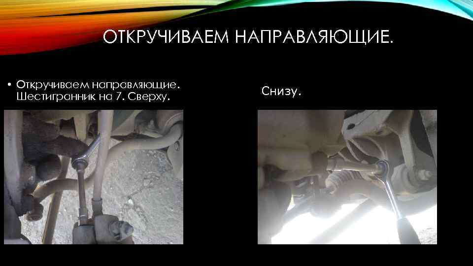 ОТКРУЧИВАЕМ НАПРАВЛЯЮЩИЕ. • Откручиваем направляющие. Шестигранник на 7. Сверху. Снизу. 