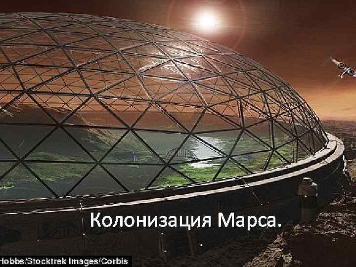 Колонизация Марса. 