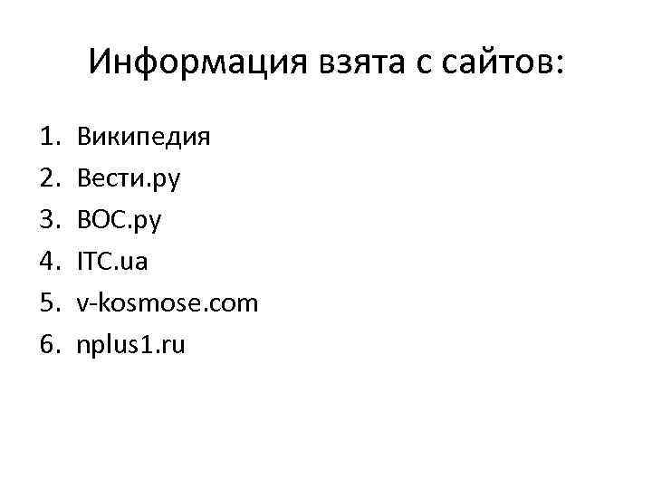 Информация взята с сайтов: 1. 2. 3. 4. 5. 6. Википедия Вести. ру ВОС.