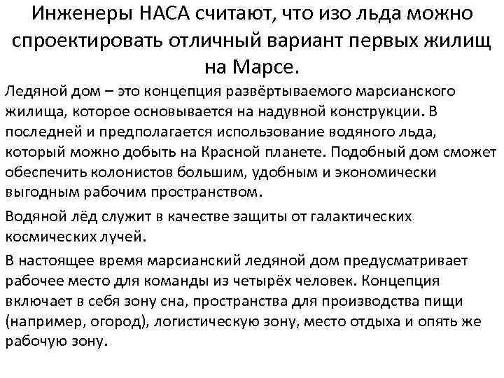 Инженеры НАСА считают, что изо льда можно спроектировать отличный вариант первых жилищ на Марсе.