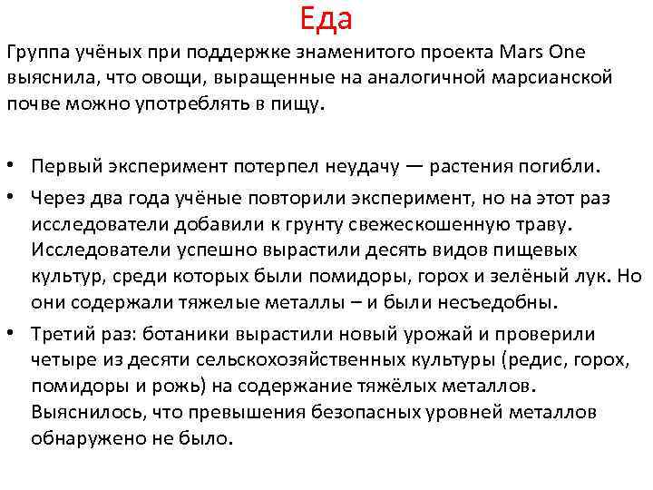 Еда Группа учёных при поддержке знаменитого проекта Mars One выяснила, что овощи, выращенные на