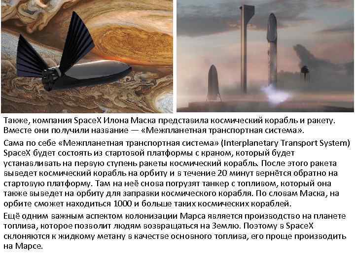 Также, компания Space. X Илона Маска представила космический корабль и ракету. Вместе они получили