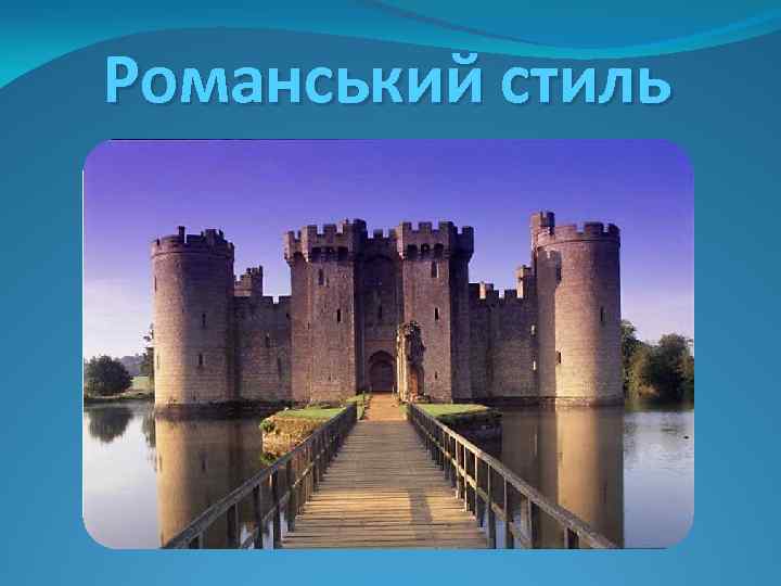 Романський стиль 