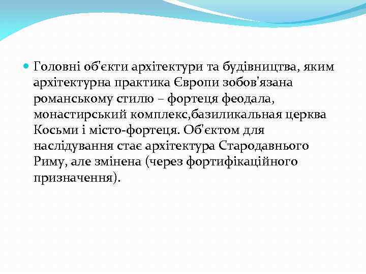  Головні об'єкти архітектури та будівництва, яким архітектурна практика Європи зобов'язана романському стилю –