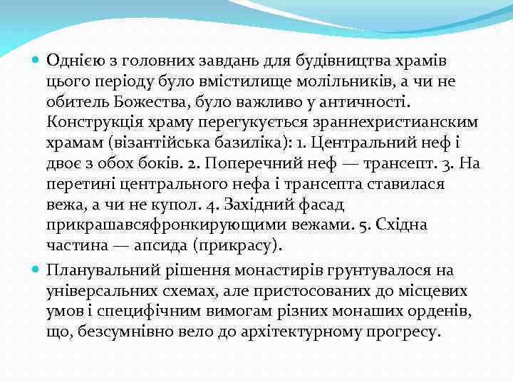  Однією з головних завдань для будівництва храмів цього періоду було вмістилище молільників, а