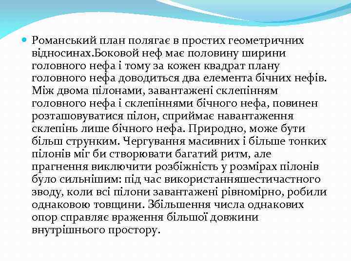  Романський план полягає в простих геометричних відносинах. Боковой неф має половину ширини головного